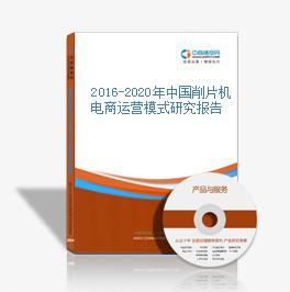 2016-2020年中國(guó)削片機(jī)電商戰(zhàn)略運(yùn)營(yíng)前景與投資策略咨詢(xún)